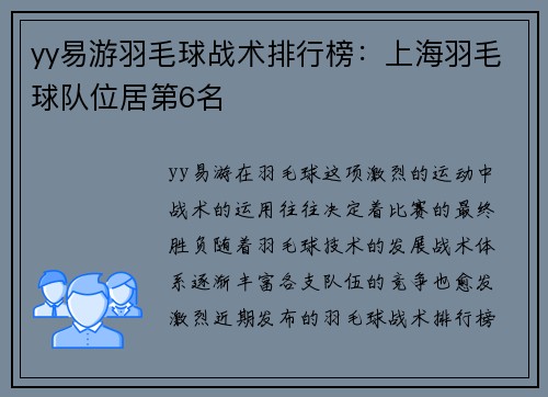 yy易游羽毛球战术排行榜：上海羽毛球队位居第6名