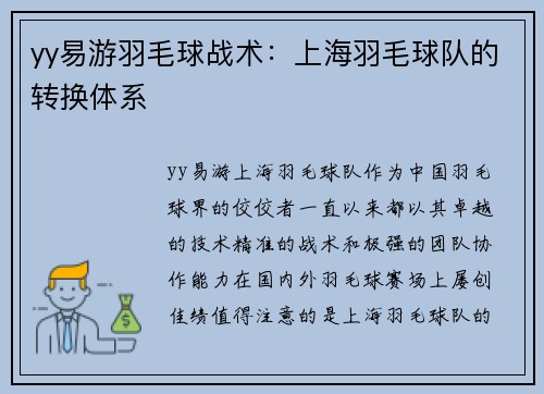 yy易游羽毛球战术：上海羽毛球队的转换体系