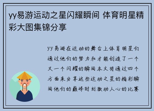 yy易游运动之星闪耀瞬间 体育明星精彩大图集锦分享
