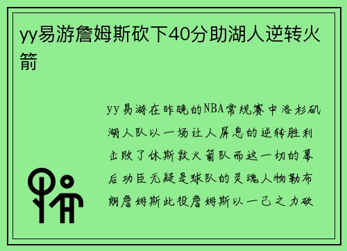 yy易游詹姆斯砍下40分助湖人逆转火箭