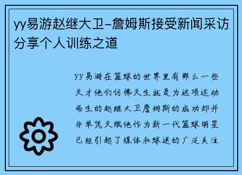 yy易游赵继大卫-詹姆斯接受新闻采访分享个人训练之道