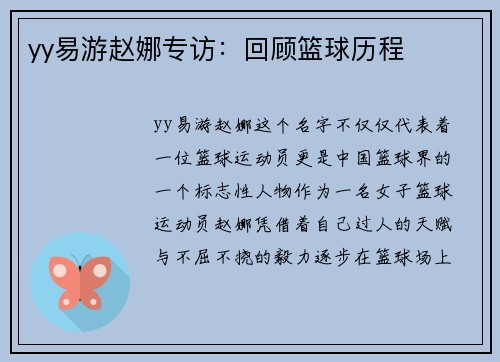 yy易游赵娜专访：回顾篮球历程
