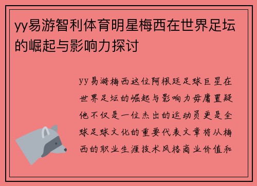 yy易游智利体育明星梅西在世界足坛的崛起与影响力探讨
