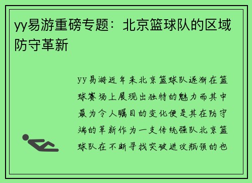 yy易游重磅专题：北京篮球队的区域防守革新