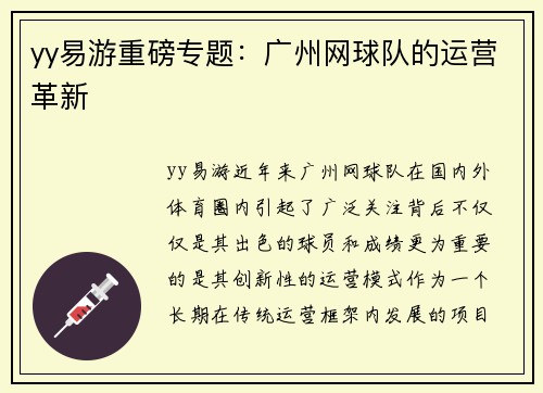 yy易游重磅专题：广州网球队的运营革新