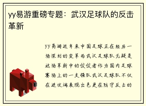 yy易游重磅专题：武汉足球队的反击革新