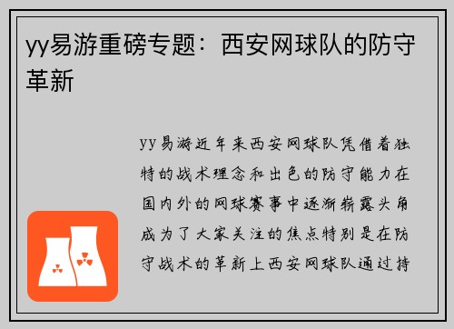 yy易游重磅专题：西安网球队的防守革新