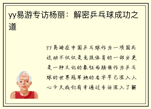 yy易游专访杨丽：解密乒乓球成功之道