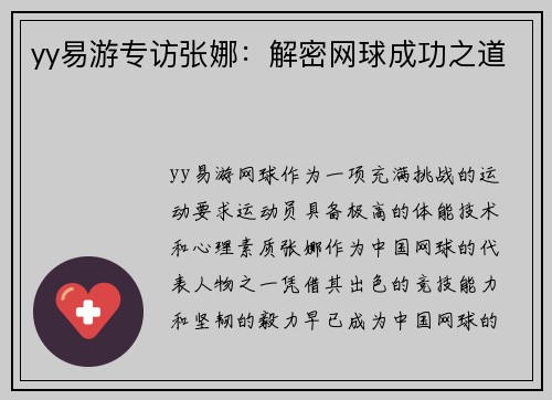 yy易游专访张娜：解密网球成功之道