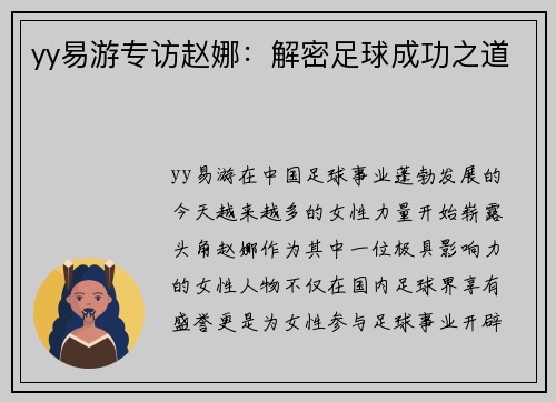 yy易游专访赵娜：解密足球成功之道