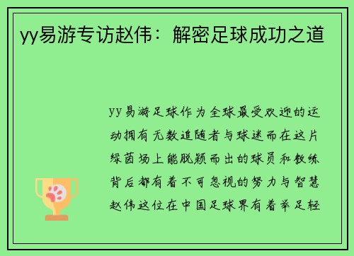 yy易游专访赵伟：解密足球成功之道