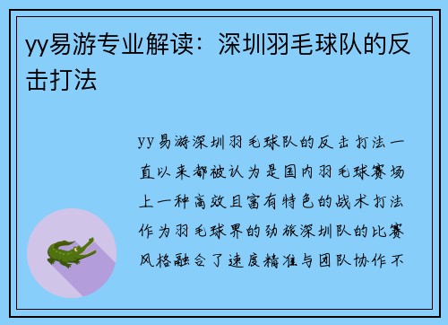 yy易游专业解读：深圳羽毛球队的反击打法
