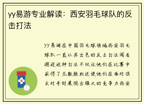 yy易游专业解读：西安羽毛球队的反击打法