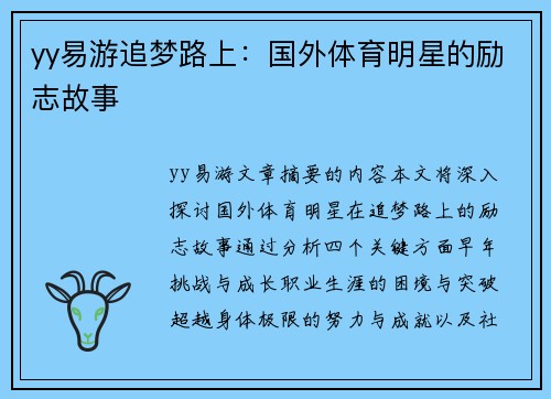 yy易游追梦路上：国外体育明星的励志故事