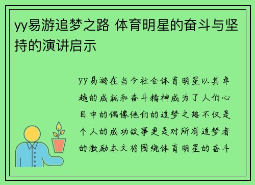 yy易游追梦之路 体育明星的奋斗与坚持的演讲启示