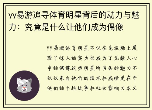 yy易游追寻体育明星背后的动力与魅力：究竟是什么让他们成为偶像