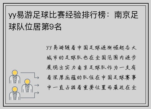 yy易游足球比赛经验排行榜：南京足球队位居第9名