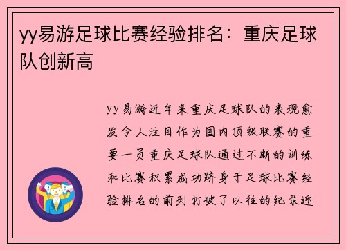 yy易游足球比赛经验排名：重庆足球队创新高