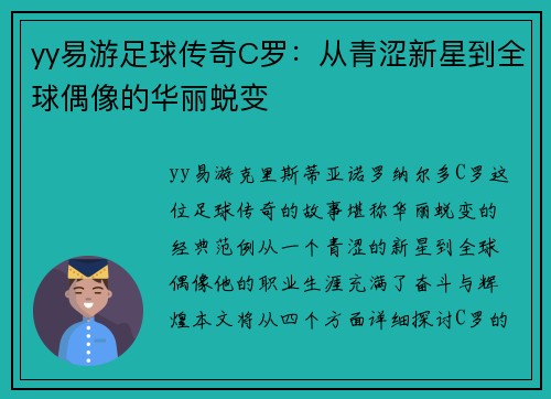 yy易游足球传奇C罗：从青涩新星到全球偶像的华丽蜕变