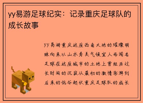 yy易游足球纪实：记录重庆足球队的成长故事