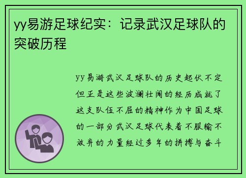 yy易游足球纪实：记录武汉足球队的突破历程