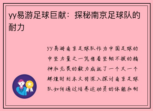 yy易游足球巨献：探秘南京足球队的耐力