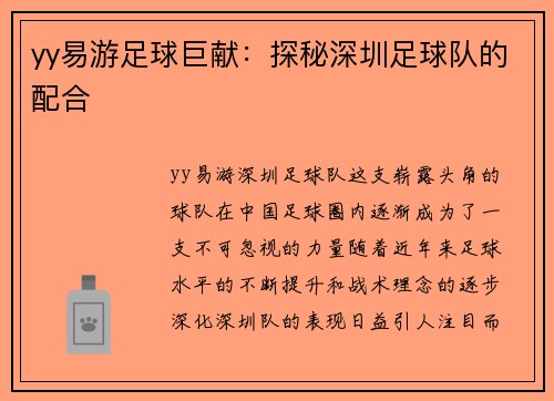 yy易游足球巨献：探秘深圳足球队的配合