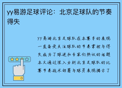 yy易游足球评论：北京足球队的节奏得失