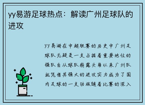 yy易游足球热点：解读广州足球队的进攻