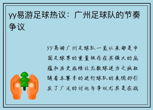 yy易游足球热议：广州足球队的节奏争议