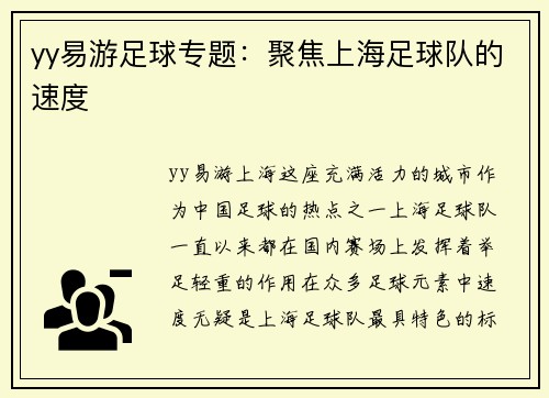 yy易游足球专题：聚焦上海足球队的速度