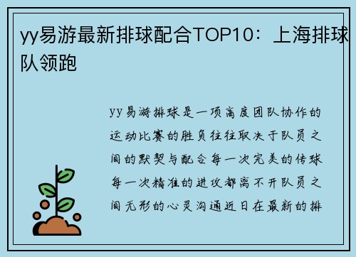 yy易游最新排球配合TOP10：上海排球队领跑