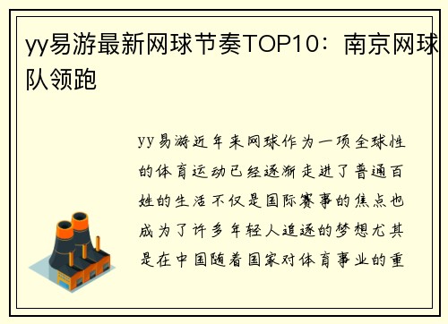 yy易游最新网球节奏TOP10：南京网球队领跑