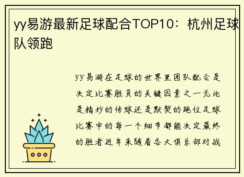 yy易游最新足球配合TOP10：杭州足球队领跑