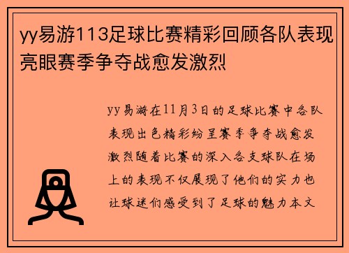 yy易游113足球比赛精彩回顾各队表现亮眼赛季争夺战愈发激烈
