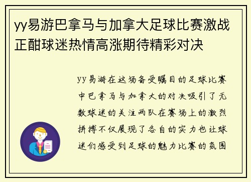 yy易游巴拿马与加拿大足球比赛激战正酣球迷热情高涨期待精彩对决