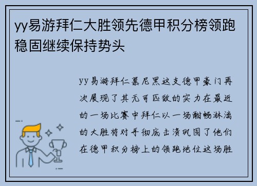 yy易游拜仁大胜领先德甲积分榜领跑稳固继续保持势头