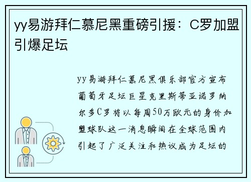 yy易游拜仁慕尼黑重磅引援：C罗加盟引爆足坛