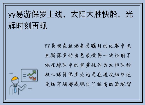 yy易游保罗上线，太阳大胜快船，光辉时刻再现