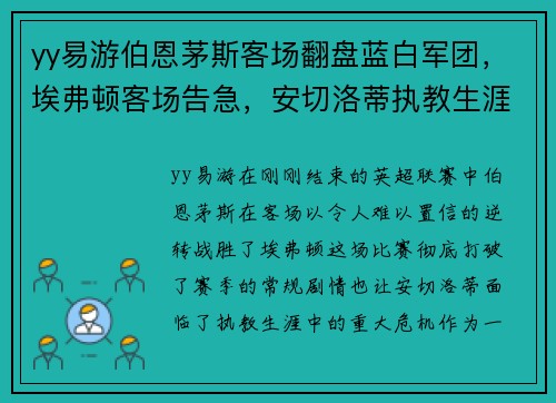 yy易游伯恩茅斯客场翻盘蓝白军团，埃弗顿客场告急，安切洛蒂执教生涯最艰难时刻