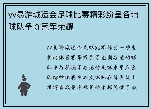 yy易游城运会足球比赛精彩纷呈各地球队争夺冠军荣耀