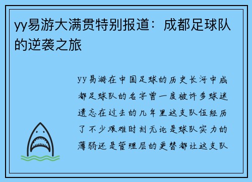 yy易游大满贯特别报道：成都足球队的逆袭之旅