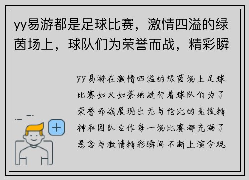 yy易游都是足球比赛，激情四溢的绿茵场上，球队们为荣誉而战，精彩瞬间不断上演