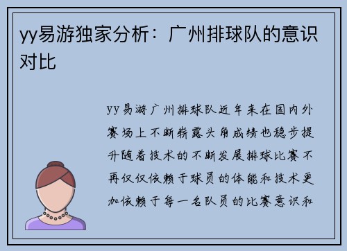 yy易游独家分析：广州排球队的意识对比