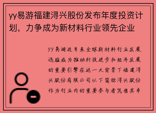 yy易游福建浔兴股份发布年度投资计划，力争成为新材料行业领先企业