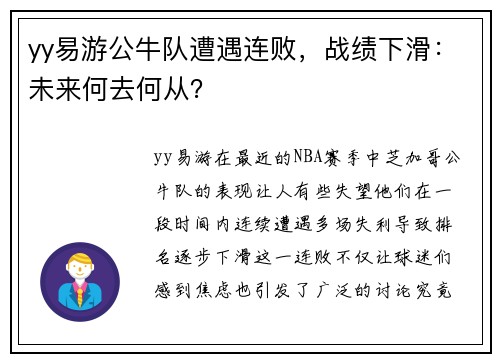 yy易游公牛队遭遇连败，战绩下滑：未来何去何从？