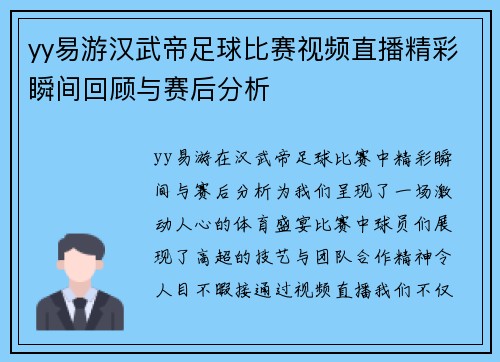 yy易游汉武帝足球比赛视频直播精彩瞬间回顾与赛后分析