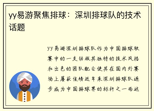 yy易游聚焦排球：深圳排球队的技术话题
