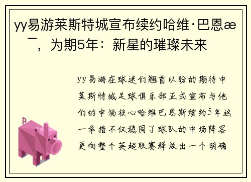 yy易游莱斯特城宣布续约哈维·巴恩斯，为期5年：新星的璀璨未来
