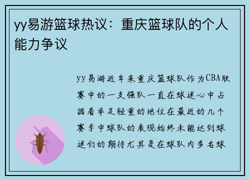yy易游篮球热议：重庆篮球队的个人能力争议